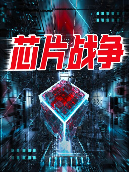 Cover image for 芯片战争